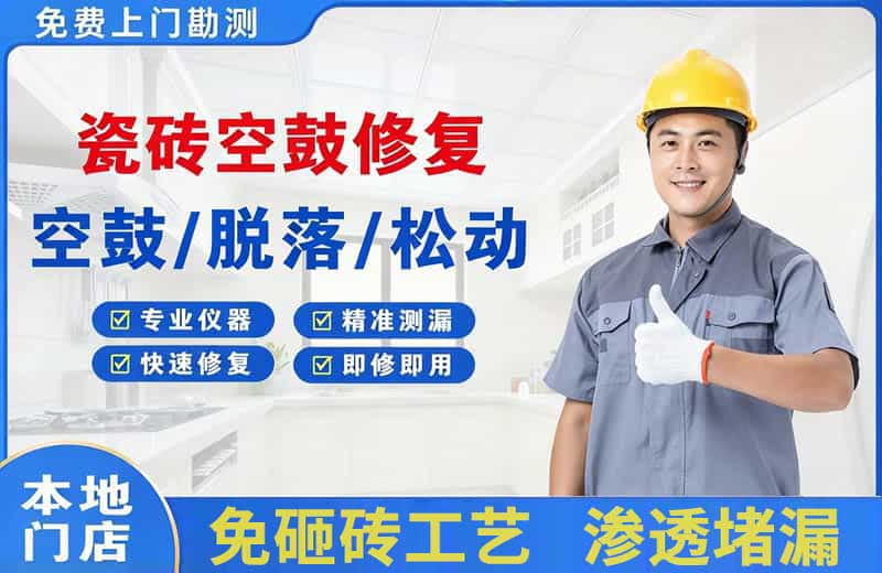 桂平瓷砖空鼓修复