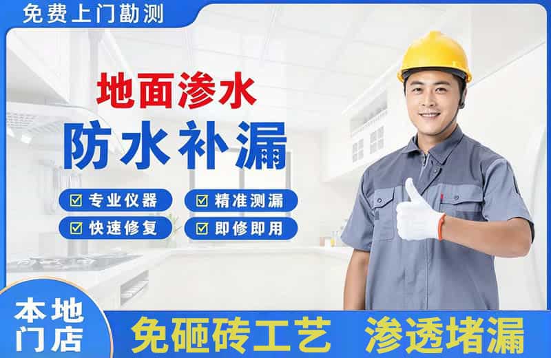 桂平地面渗水维修