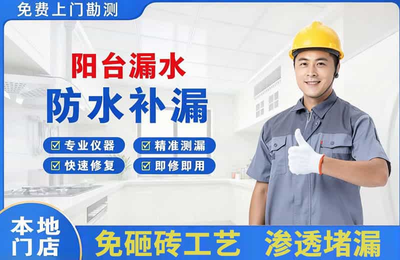 桂平阳台漏水维修