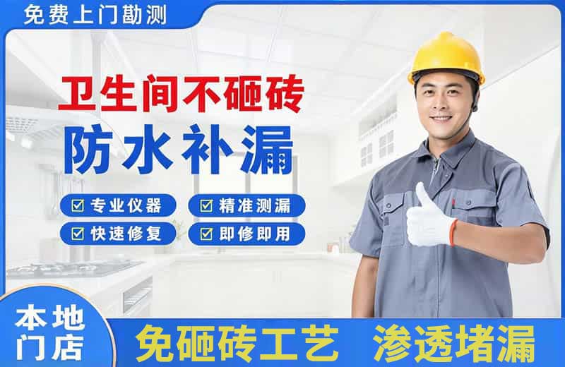 桂平卫生间不砸砖修补漏水